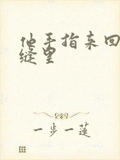 他手指来回在花缝里