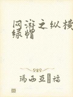 网游之纵横天下绿帽