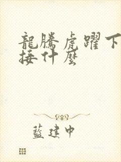 龙腾虎跃下一句接什么