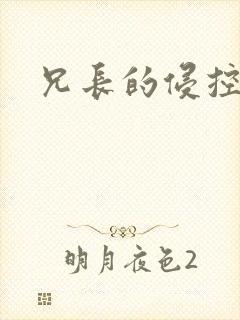 兄长的侵控封面