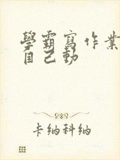 学霸写作业让受自己动