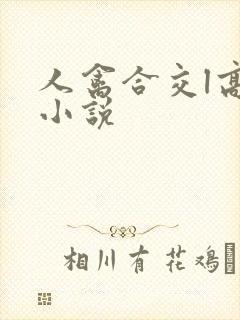 人禽合交l高h小说