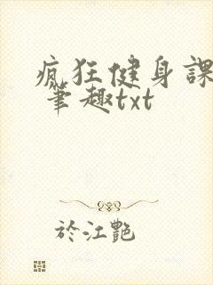 疯狂健身课李欣 笔趣txt封面