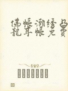 佛帐潮绣凸浮双龙耳帐免费封面