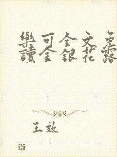 乐可全文免费阅读金银花露