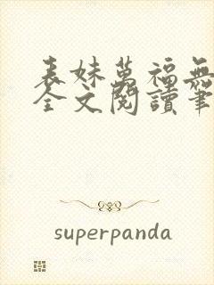 表妹万福无删减全文阅读笔趣阁