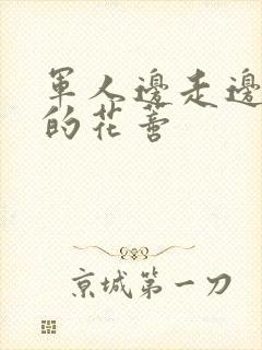 军人边走边吮她的花蒂