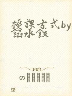 授课方式by肉馅水饺