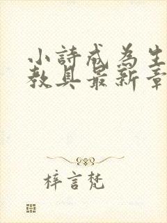 小诗成为生物课教具最新章节