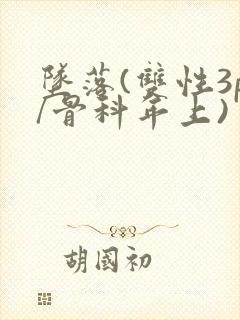 坠落(双性3p/骨科年上)