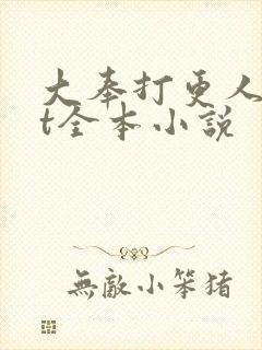 大奉打更人txt全本小说