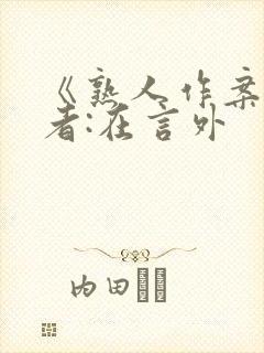 《熟人作案》作者:在言外封面