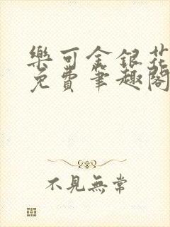 乐可金银花露 免费笔趣阁txt