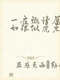 一夜燃情厉先生如狼似虎免费阅读封面