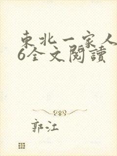 东北一家人1一6全文阅读封面