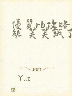 优质rb攻略系统 芙芙饿了