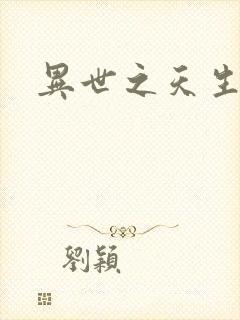 异世之天生禽兽封面