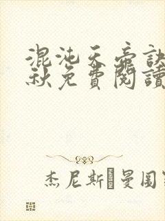 混沌天帝诀楚剑秋免费阅读