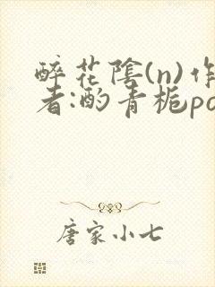 醉花阴(n)作者:酌青栀po