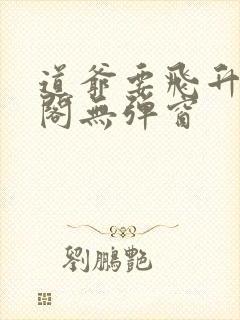 道爷要飞升笔趣阁无弹窗