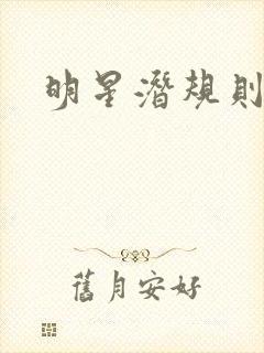 明星潜规则之皇