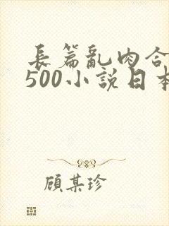 长篇乱肉合集乱500小说日本封面