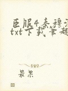 臣服4秦穆沈流txt下载笔趣阁