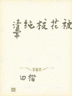 清纯校花被肉日常