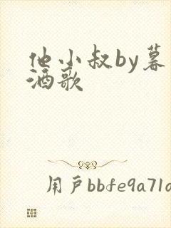 他小叔by暮色酒歌