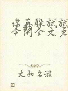 你再躲试试by今闲全文免费阅读