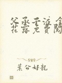 父承子液 金银花露免费阅读封面