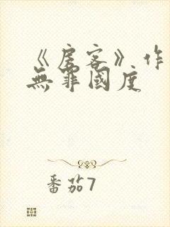 《房客》作者:无罪国度