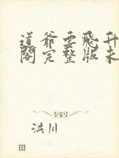 道爷要飞升笔趣阁完整版未删减