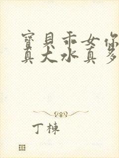 宝贝乖女你的奶真大水真多小说