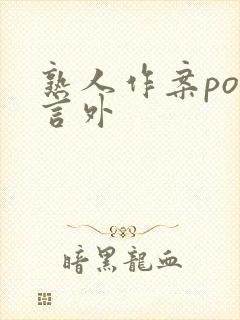 熟人作案po在言外