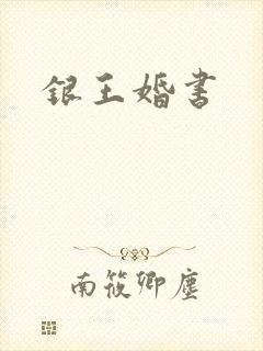 银王婚书