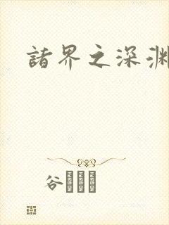 诸界之深渊恶魔封面