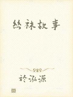 丝袜故事