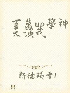 百万up学神天天演我
