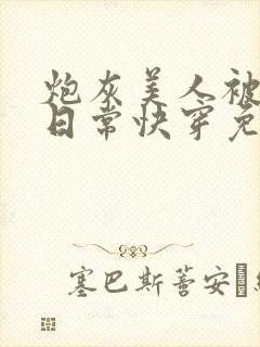 炮灰美人被浇灌日常快穿免费阅读