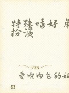 特殊嗜好 角色扮演