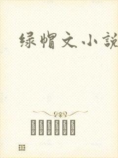 绿帽文小说