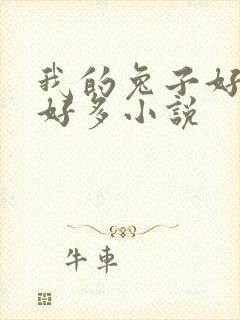 我的兔子好软水好多小说