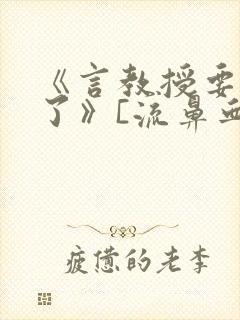 《言教授要撞坏了》[流鼻血]封面