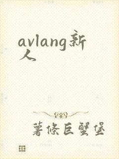 avlang新人