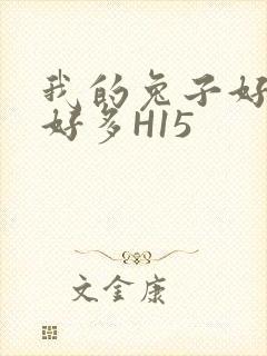 我的兔子好软水好多H15