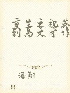 重生之祝英台遇到马文才作者:问鹿