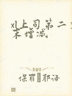 xl上司第二季末增减