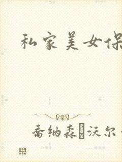 私家美女保健医