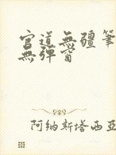 官道无疆笔趣阁无弹窗
